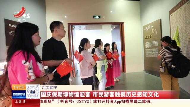 九江武宁：国庆假期博物馆迎客 市民游客触摸历史感知文化