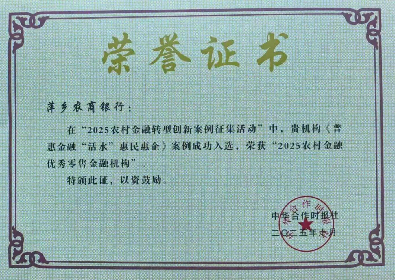 萍乡农商银行荣获2025农村金融优秀零售金融机构