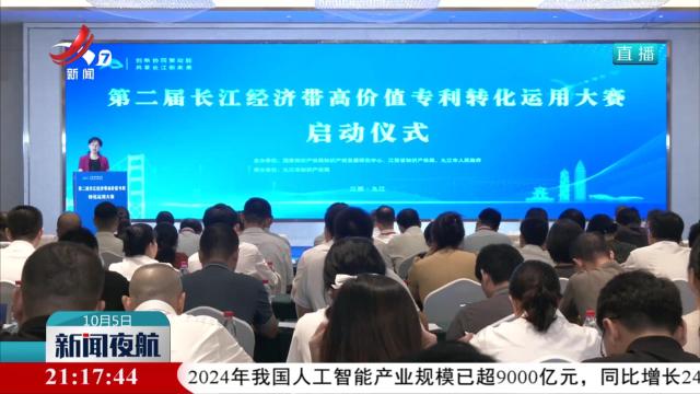 第二届长江经济带高价值专利转化运用大赛启动