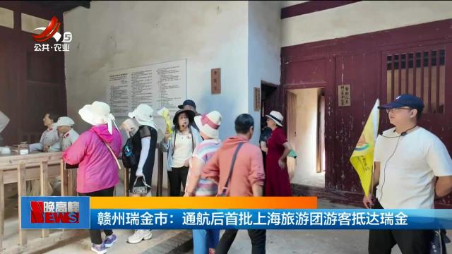 赣州瑞金市：通航后首批上海旅游团游客抵达瑞金