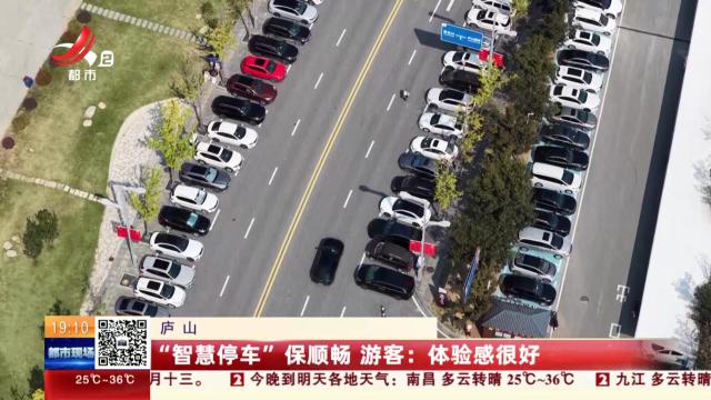 【庐山】“智慧停车”保顺畅 游客：体验感很好