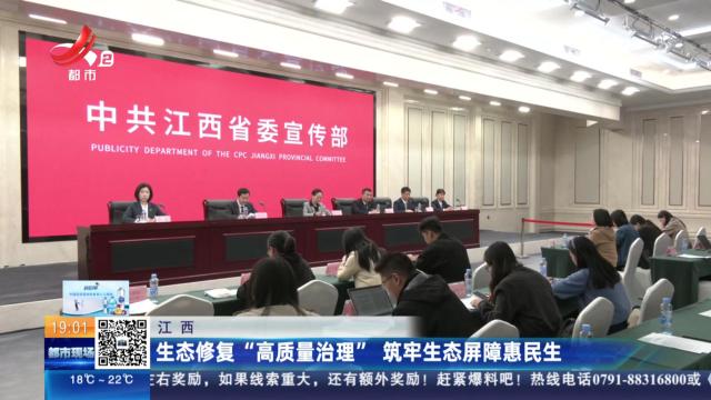 江西：生态修复“高质量治理” 筑牢生态屏障惠民生