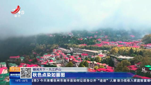 【赣闻天下】九江庐山：秋色点染如画图