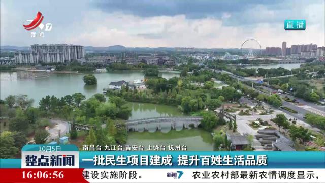 一批民生项目建成 提升百姓生活品质