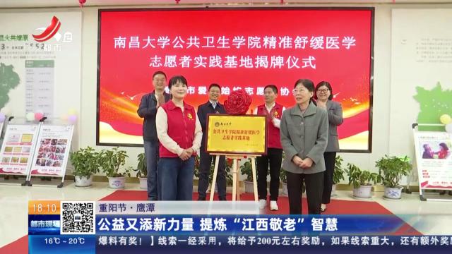 【重阳节】鹰潭：公益又添新力量 提炼“江西敬老”智慧