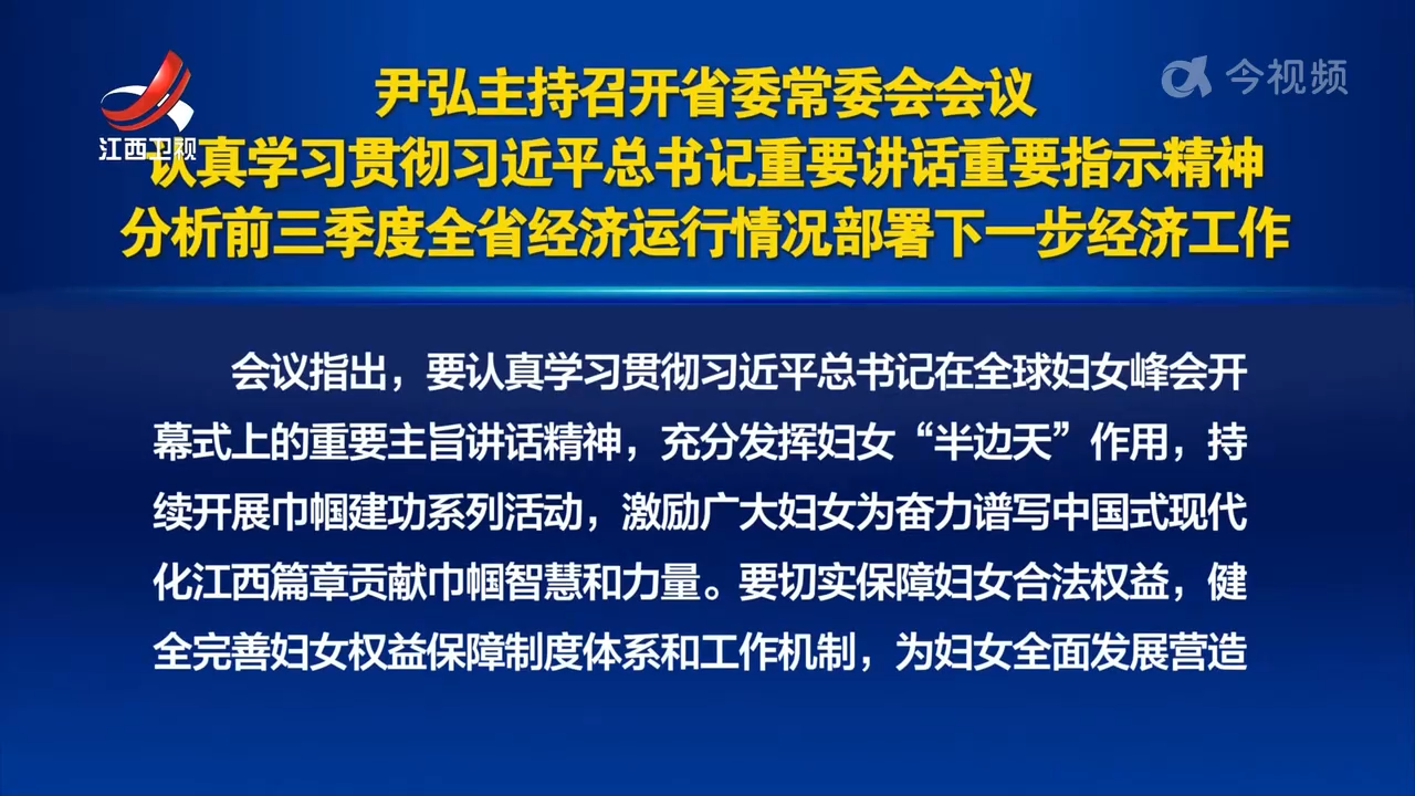尹弘主持召开省委常委会会议 认真学习贯彻习近平总书记重要讲话重要指示精神 分析前三季度全省经济运行情况部署下一步经济工作