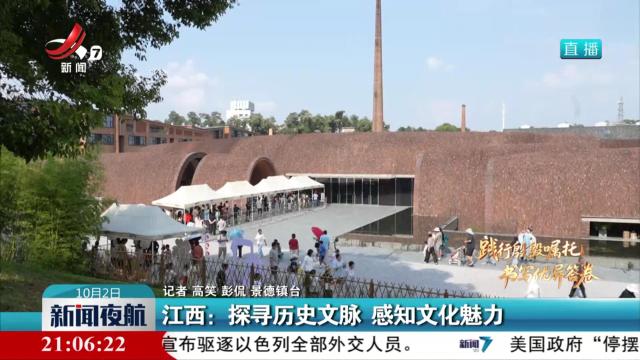 江西：探寻历史文脉 感知文化魅力