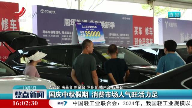 国庆中秋假期 消费市场人气旺活力足