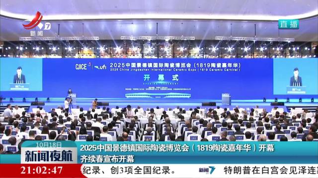 2025中国景德镇国际陶瓷博览会（1819陶瓷嘉年华）开幕 齐续春宣布开幕