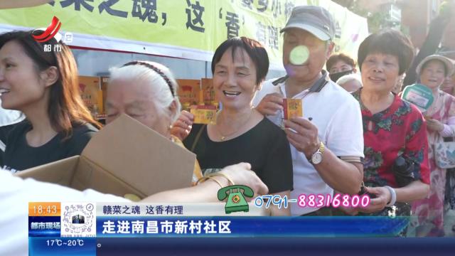 【赣菜之魂 这香有理】走进南昌市新村社区