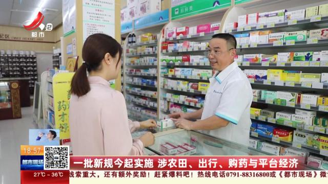 一批新规今起实施 涉农田、出行、购药与平台经济