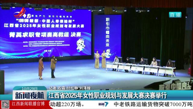 江西省2025年女性职业规划与发展大赛决赛举行