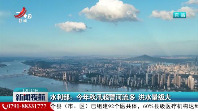 水利部：今年秋汛超警河流多 洪水量级大