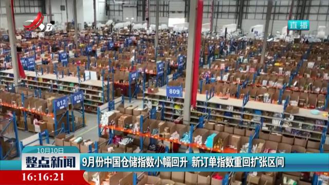 9月份中国仓储指数小幅回升 新订单指数重回扩张区间