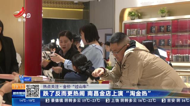 【热点关注·金价“过山车”】跌了反而更热闹 南昌金店上演“淘金热”
