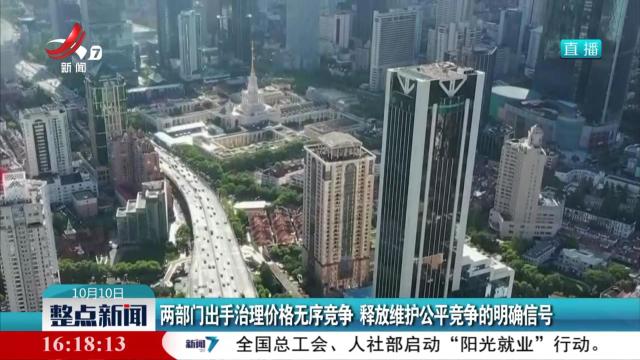 两部门出手治理价格无序竞争 释放维护公平竞争的明确信号