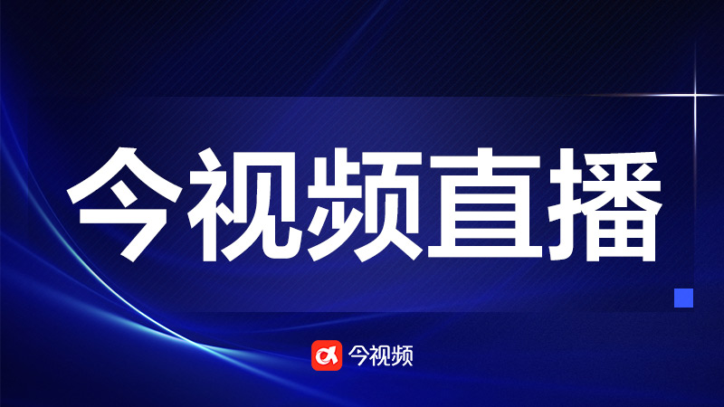 今视频直播预告｜吉安市如何构建多极支撑的现代化产业体系？10月23日15：40发布
