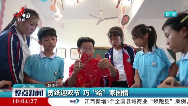 剪纸迎双节 巧“绘”家国情