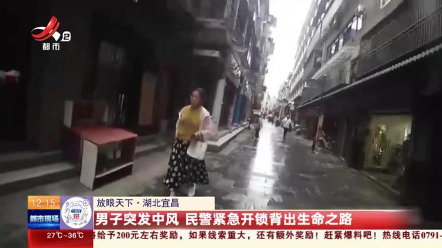 【放眼天下】湖北宜昌：男子突发中风 民警紧急开锁背出生命之路