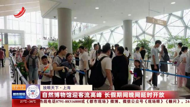 上海：自然博物馆迎客流高峰 长假期间晚间延时开放