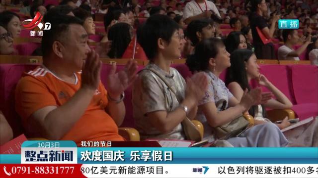 【我们的节日】欢度国庆 乐享假日