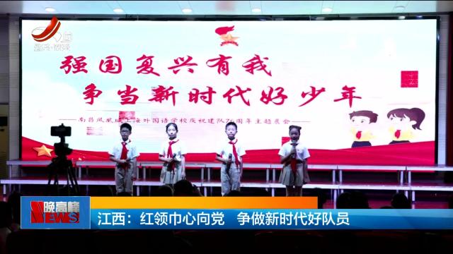江西：红领巾心向党 争做新时代好队员
