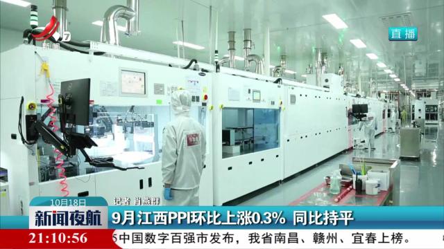 9月江西PPI环比上涨0.3% 同比持平