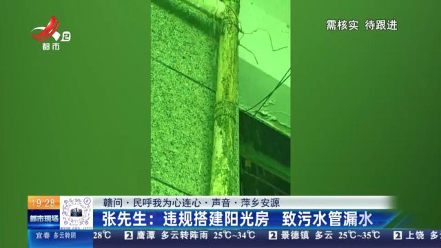 【赣问·民呼我为心连心·声音·萍乡安源】张先生：违规搭建阳光房 致污水管漏水