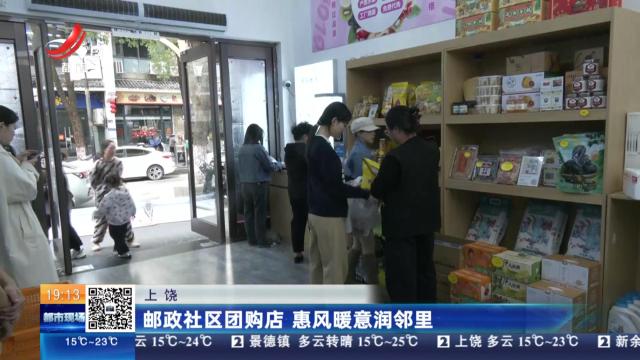 上饶：邮政社区团购店 惠风暖意润邻里