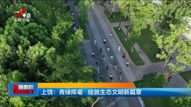 上饶：青绿挥毫 绘就生态文明新篇章