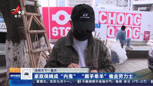 【放眼天下】重庆：家政保姆成“内鬼” “顺手牵羊”偷走劳力士