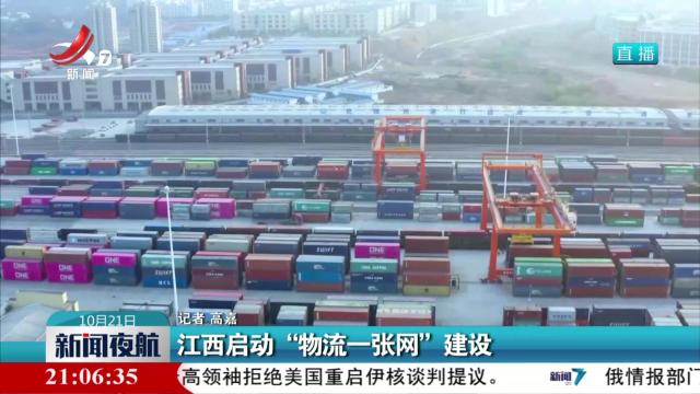 江西启动“物流一张网”建设