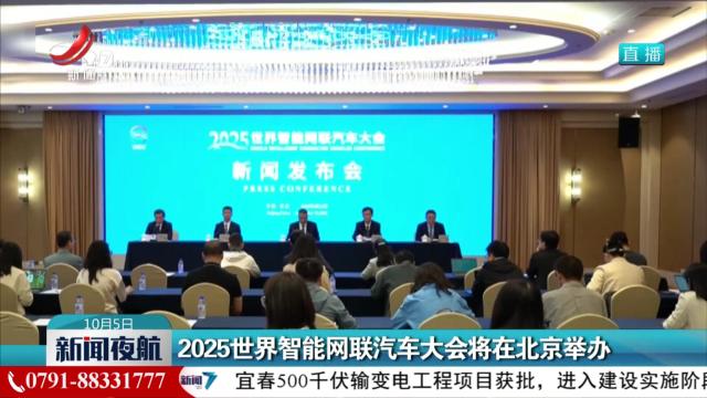 2025世界智能网联汽车大会将在北京举办