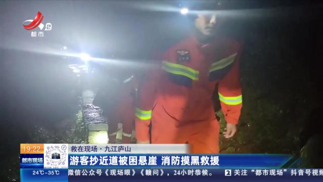 【救在现场】九江庐山：游客抄近道被困悬崖 消防抹黑救援