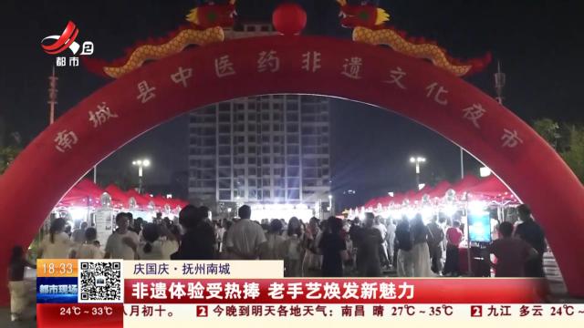 【庆国庆】抚州南城：非遗体验受热捧 老手艺焕发新魅力