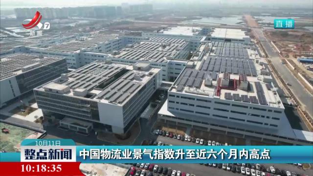 中国物流业景气指数升至近六个月内高点