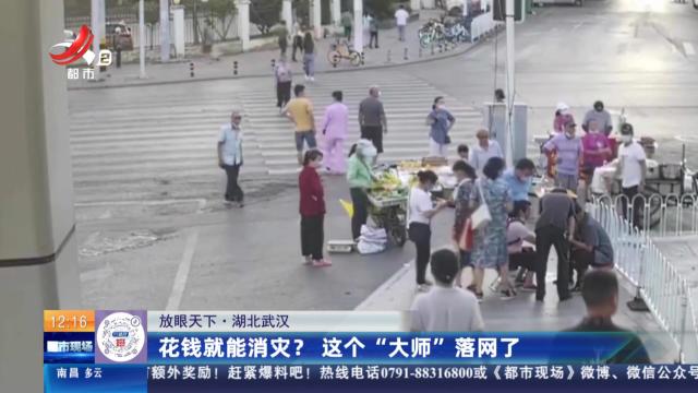 【放眼天下】湖北武汉：花钱就能消灾？ 这个“大师”落网了