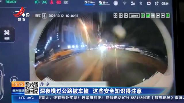 萍乡：深夜横过公路被车撞 这些安全知识得注意