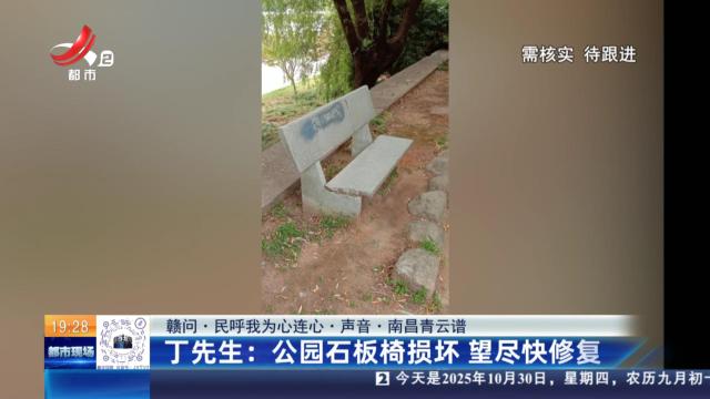 【赣问·民呼我为心连心·声音·南昌青云谱】丁先生：公园石板椅损坏 望尽快修复