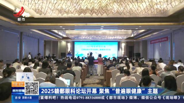 2025赣鄱眼科论坛开幕 聚焦“普遍眼健康”主题