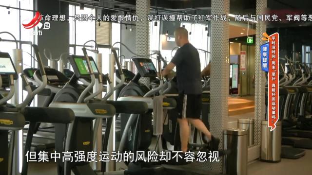 健康提醒：平时没时间“周末”恶补 真能补回运动量吗？