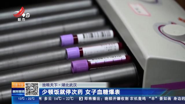 【放眼天下】湖北武汉：少顿饭就停次药 女子血糖爆表