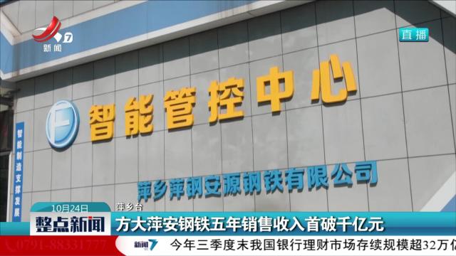 方大萍安钢铁五年销售收入首破千亿元