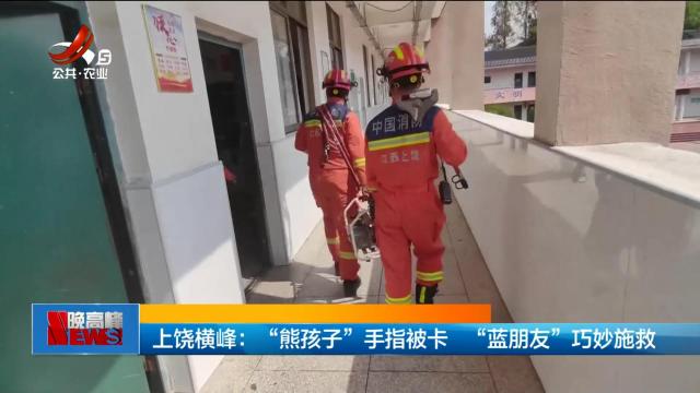 上饶横峰：“熊孩子”手指被卡 “蓝朋友”巧妙施救