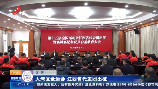 江西：大湾区全运会 江西省代表团出征