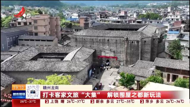 赣州龙南：打卡客家文旅“大集” 解锁围屋之都新玩法
