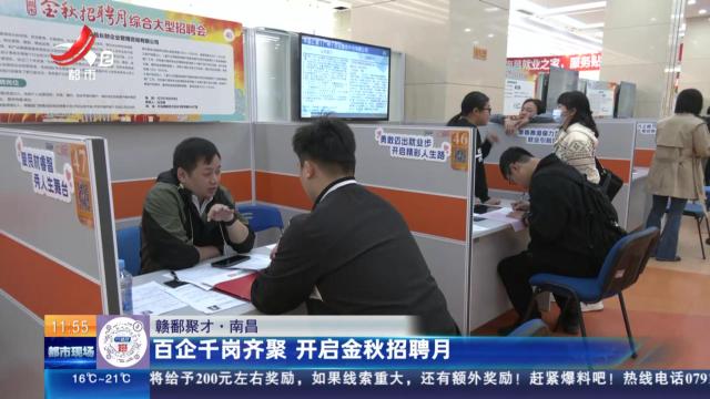 【赣鄱聚才】南昌：百企千岗齐聚 开启金秋招聘月