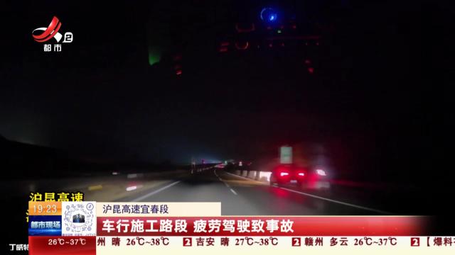 沪昆高速宜春段：车行施工路段 疲劳驾驶致事故