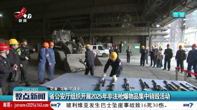 省公安厅组织开展2025年非法枪爆物品集中销毁活动