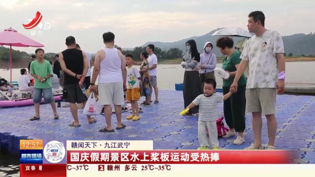 【赣闻天下】九江武宁：国庆假期景区水上桨板运动受热捧